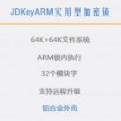 JDKeyARM（實(shí)用型）